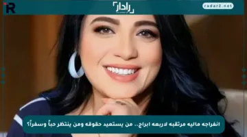 انفراجة مالية مرتقبة لأربعة أبراج.. من يستعيد حقوقه ومن ينتظر حباً وسفراً؟